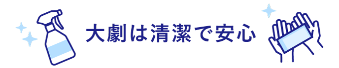 大劇は清潔で安心