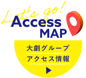 大劇グループアクセス情報